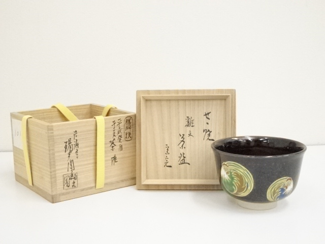 道具 ] - 道具 膳所焼 岩崎新定造 鶏文茶碗（堀内家十二代兼中斎書付